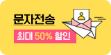 문자전송 최대50% 할인